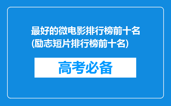 最好的微电影排行榜前十名(励志短片排行榜前十名)