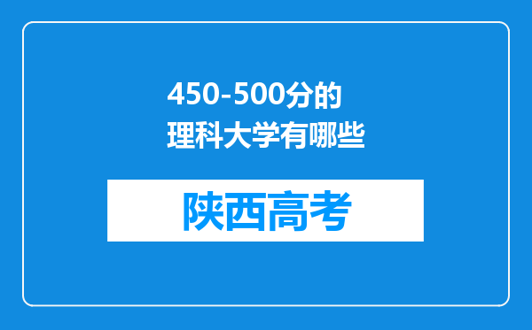 450-500分的理科大学有哪些