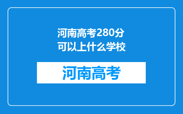 河南高考280分可以上什么学校