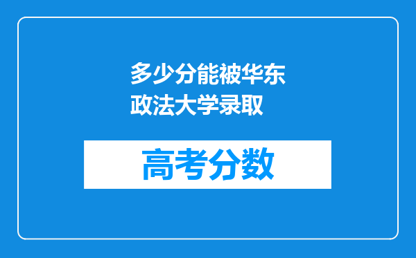 多少分能被华东政法大学录取