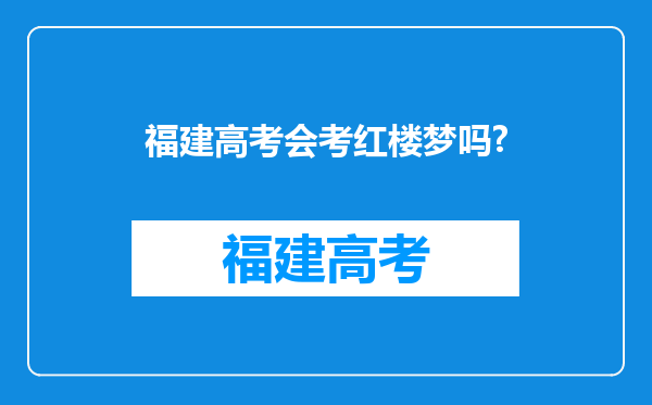 福建高考会考红楼梦吗?