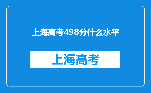 上海高考498分什么水平