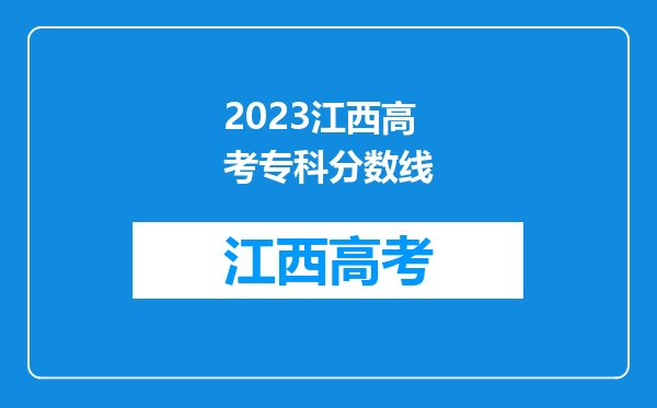 2023江西高考专科分数线