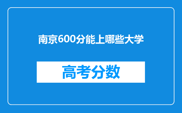 南京600分能上哪些大学