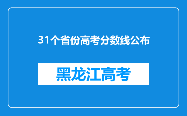 31个省份高考分数线公布