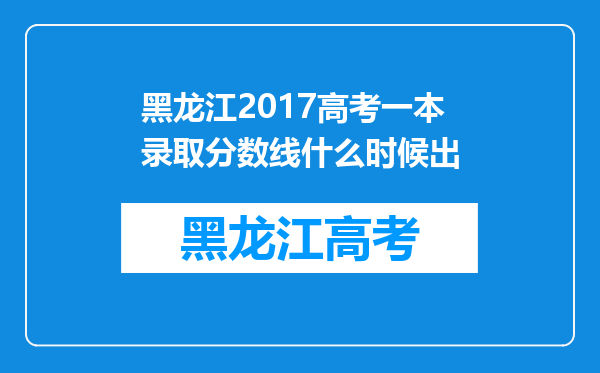 黑龙江2017高考一本录取分数线什么时候出