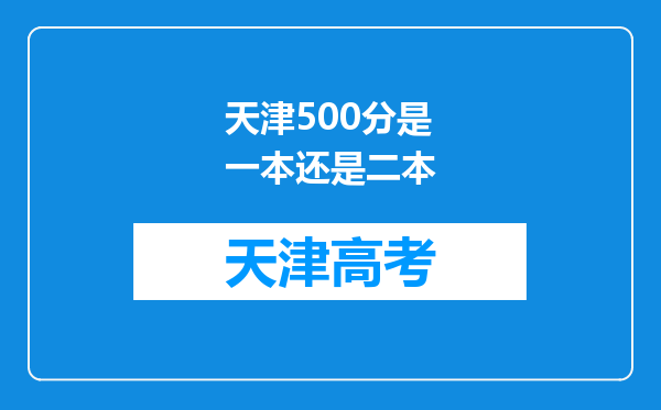 天津500分是一本还是二本