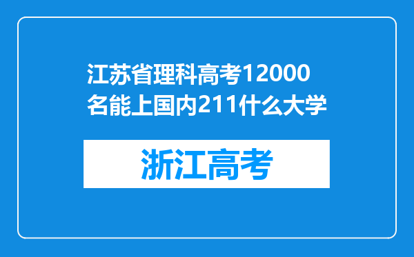 江苏省理科高考12000名能上国内211什么大学