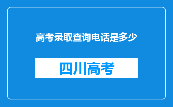 高考录取查询电话是多少