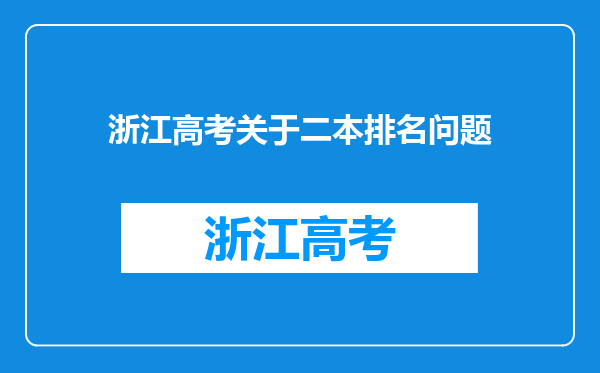 浙江高考关于二本排名问题