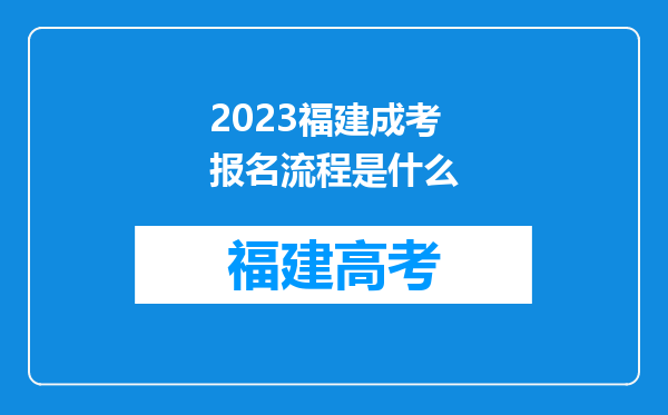 2023福建成考报名流程是什么