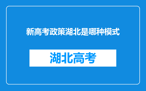 新高考政策湖北是哪种模式