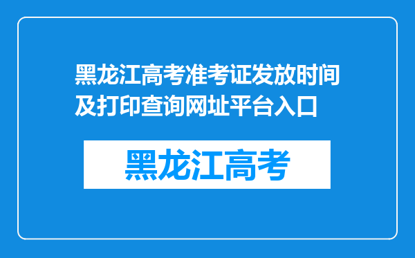 黑龙江高考准考证发放时间及打印查询网址平台入口