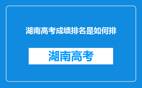 湖南高考成绩排名是如何排