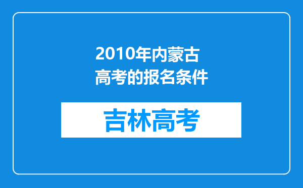 2010年内蒙古高考的报名条件