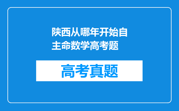 陕西从哪年开始自主命数学高考题