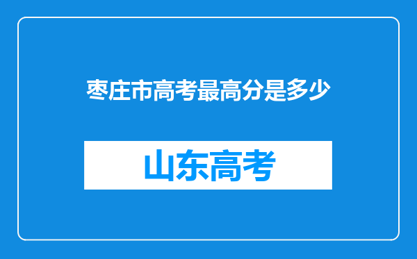 枣庄市高考最高分是多少