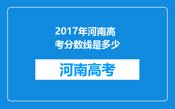 2017年河南高考分数线是多少