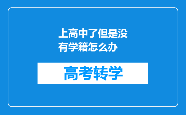 上高中了但是没有学籍怎么办