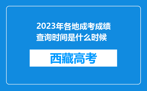 2023年各地成考成绩查询时间是什么时候