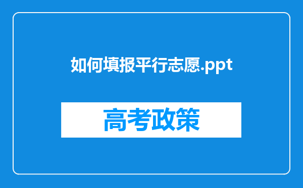 如何填报平行志愿.ppt