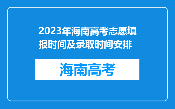 2023年海南高考志愿填报时间及录取时间安排