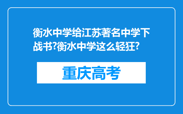 衡水中学给江苏著名中学下战书?衡水中学这么轻狂?