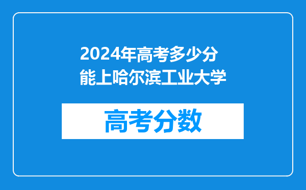 2024年高考多少分能上哈尔滨工业大学