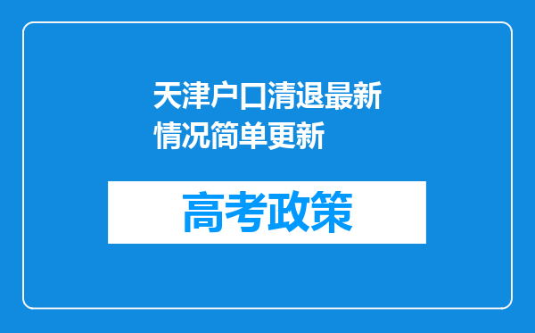 天津户口清退最新情况简单更新