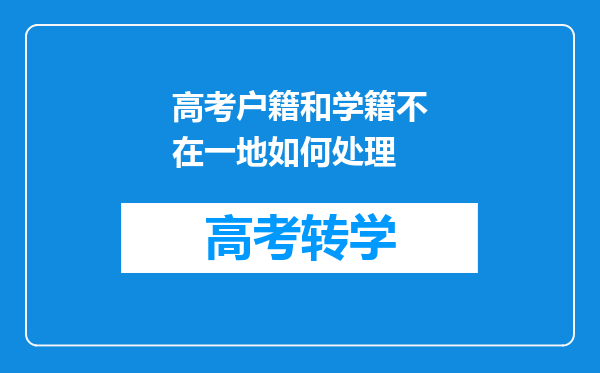 高考户籍和学籍不在一地如何处理