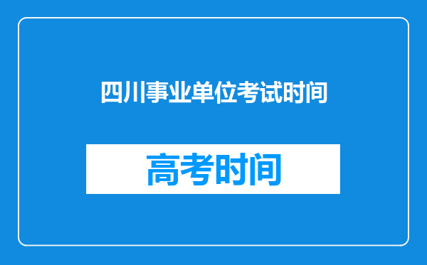 四川事业单位考试时间