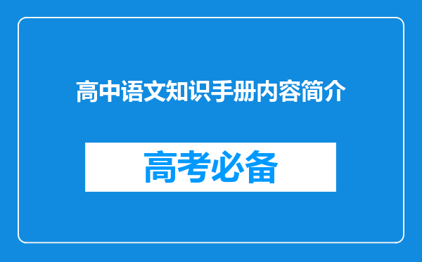 高中语文知识手册内容简介