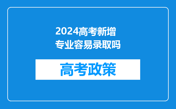 2024高考新增专业容易录取吗