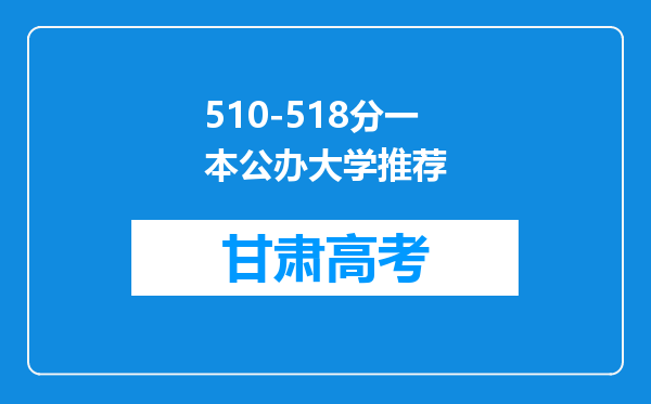 510-518分一本公办大学推荐