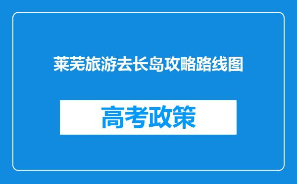 莱芜旅游去长岛攻略路线图