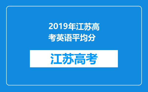 2019年江苏高考英语平均分