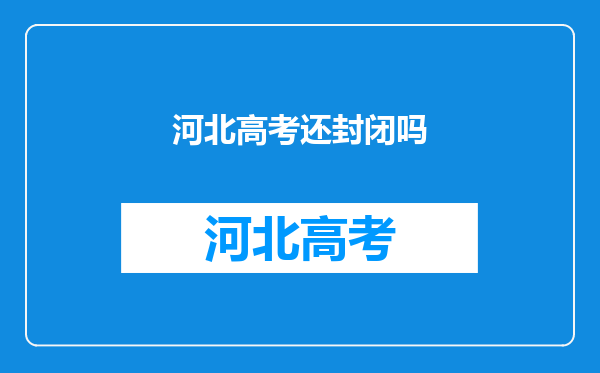 全国高考报名人数再创新高,今年的高考政策有什么变化?