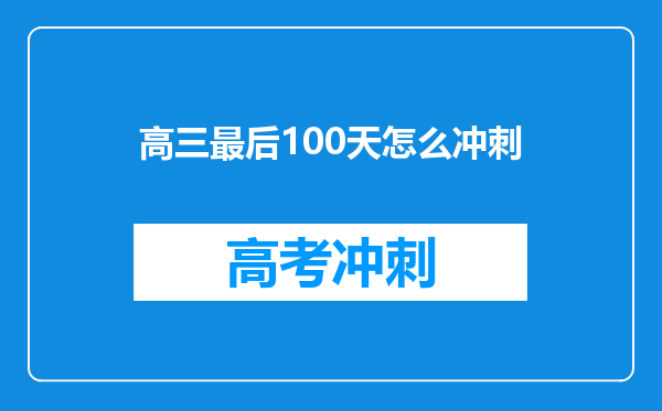 高三最后100天怎么冲刺