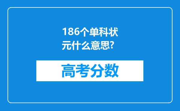 186个单科状元什么意思?