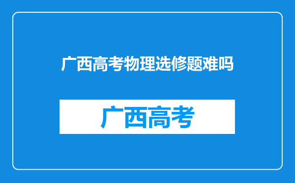 高中必修和选修以及文理分科到底和初中课程有什么区别