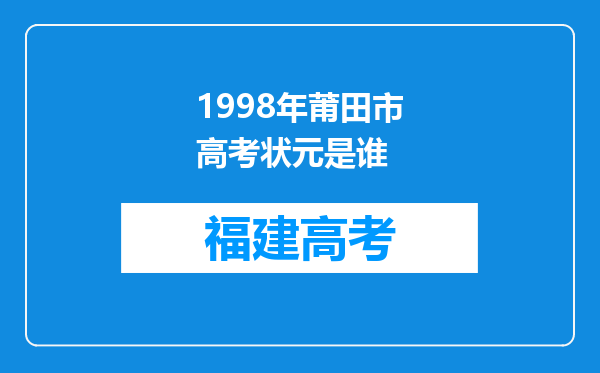 1998年莆田市高考状元是谁