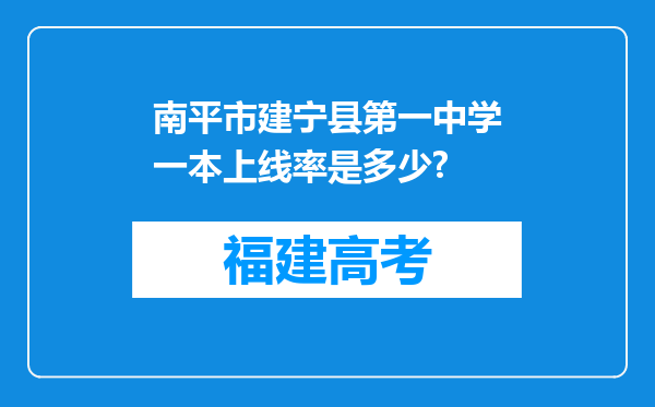 南平市建宁县第一中学一本上线率是多少?