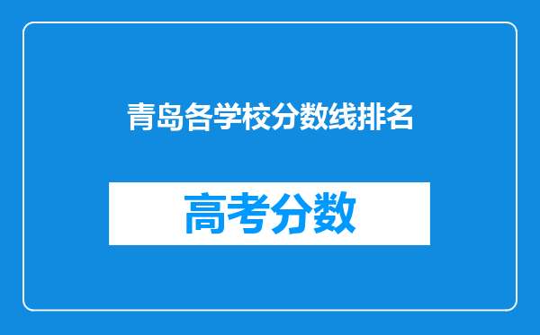 青岛各学校分数线排名