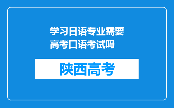 学习日语专业需要高考口语考试吗