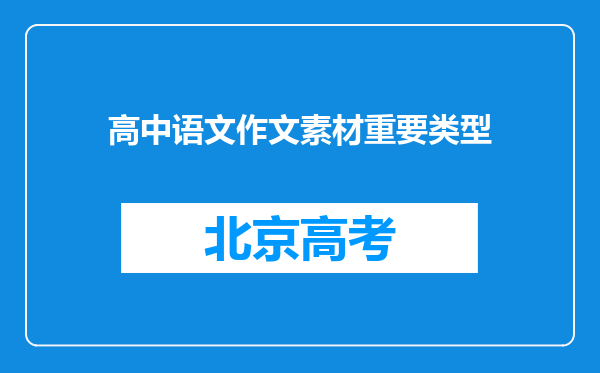 高中语文作文素材重要类型