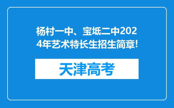 杨村一中、宝坻二中2024年艺术特长生招生简章!