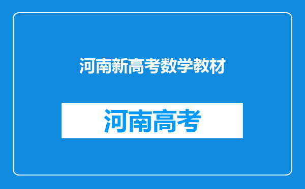 河南新高考数学教材