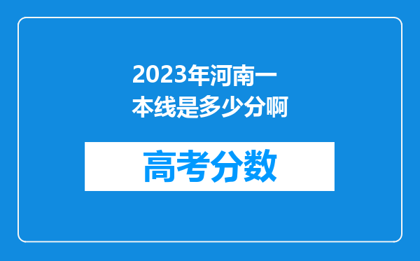 2023年河南一本线是多少分啊