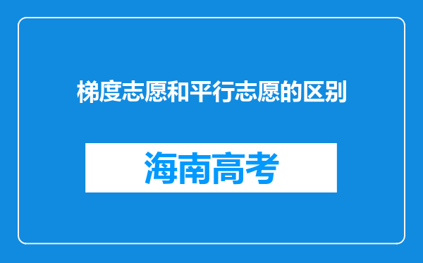 梯度志愿和平行志愿的区别