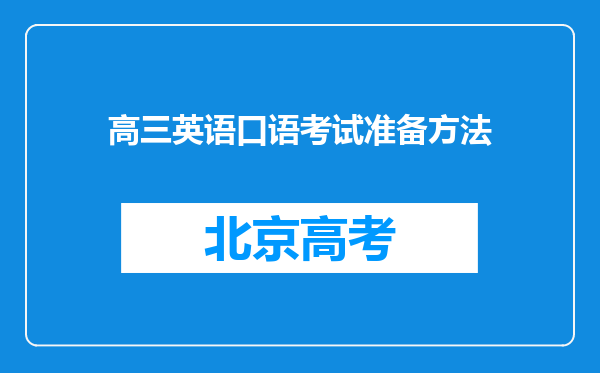 高三英语口语考试准备方法